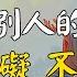 放下別人的因果 2025你會很了不起 2025年 一定要守好自己的能量 遠離他人的因果 沐曦智慧