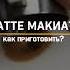 Латте макиато Latte Macchiato Short Shorts Barista Latte