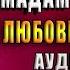 Салон красоты мадам попаданки Санна Сью Аудиокнига