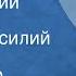 Александр Брежнев Свет России Рассказ Читает Василий Бочкарев