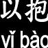 唱歌學中文 張惠妹 我可以抱你嗎 A Mei Can I Hug You 心不在 留不留 都是痛 動態歌詞中文 拼音Lyrics