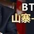 BTC冲新高 山寨币有机会 冲一波 Btc 比特币 山寨季