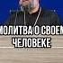 Молитва о своем человеке Отец Андрей Ткачев