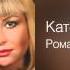 Катерина Голицына Романс Спасибо Дикая яблоня 2011