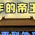大清榮辱 史上最後一個封建王朝 從後金立國到辛亥革命 一個視頻看完大清帝國296年歷史全過程 楚漢一家親