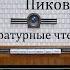 Пиковая дама Александр Пушкин Литературные чтения 1986год