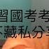 如何護理師國考不補習考75分 你一定要知道的國考小技巧 更輕鬆 更省時 記更久