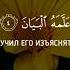 Сура Ар Рахман 1 9 Послушайте Очень красивое чтение Корана