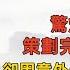 老梁故事会 惊爆 公安厅厅长策划完美犯罪 却因意外连连翻车 探秘犯罪背后真相 高科技时代真有完美犯罪吗 完美犯罪 赵黎平案件 刑侦专家 情杀 犯罪计划 意外因素 高科技破案 法律制裁