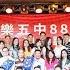 纽约身边事系列纪录片 旅美长乐五中88届同学 毕业31周年联欢会08 18 2019