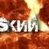 Би 2 Вечно молодым