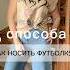 Футболка каждый день не скучно Fashionblog модныепоказы модныйблог стиль модаикрасота