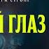 Дурной глаз Мистический триллер с Евой Грин