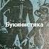 С Жемайтис Большая лагуна Изд во Детская литература Москва 1977г 277с 460 руб