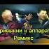 Привыкни к аппарату Remix музыка рекомендации