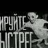 Кремируйте ее быстрее