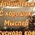 Прекрасное утро