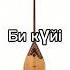 Тастанов Би күйі минус