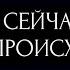 ЧТО СЕЙЧАС С ВАМИ ПРОИСХОДИТ