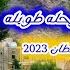 اسمع اجمل اغنية ماريا قحطان للمسافر وعشاق الخط الطويل غدر الليل والرحلة طويلة ماريا قحطان