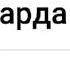 Бро делай добро