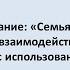 Семья и школа практики конструктивного взаимодействия в реализации обучения с использованием ДОТ