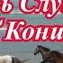 Игорь Слуцкий Кони