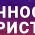 Личность Христа Христология Марат Шарипов