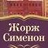 Жорж Сименон Неизвестные в доме Максим Галиц