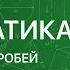 МАТЕМАТИКА 6 класс Сокращение дробей Видеоурок