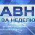 Главное за неделю 30 07 23