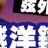 想要富先修路 中國拉起越洋鐵路外交網 免簽擴容弦外音 靠好朋友打穩外交底 頭條開講 完整版 頭條開講HeadlinesTalk