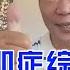 子宫腺肌症综述 捍卫子宫反对阉割 20220821 痛经 腺肌症 子宫腺肌症