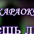 МакSим Знаешь ли ты КАРАОКЕ В ОРИГИНАЛЬНОЙ ТОНАЛЬНОСТИ