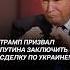 Трамп сделал заявление по украинскому вопросу сша трамп путин россия украина