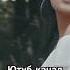 Лэйна Аерылмагыз лэйна аерылмагыз татарча татарчажырлар Shortvideo Shorts Short жырлар татарстан