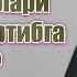 Қайнонага итоат эрга итоат кабими Одинахон Муҳаммад Содиқ