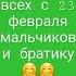 поздравляю тебя мой братик с 23 февраля ты мой защитник