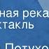 Анатолий Петухов Сить таинственная река Радиоспектакль Часть 1