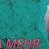 Хава Газахова Посмотри на меня