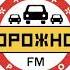 Рекламный Блок Дорожное Радио Сочи 106 9 FM 09 02 2024 13 34