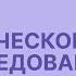 Техническое собеседование ручного тестировщика с компанией АО ГНИВЦ
