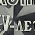 Несокрушимая и легендарная 1943 год