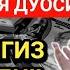 ПАЙШАНБА КУНИ ЭНГ КУЧЛИ ДУО БАРЧА ОРЗУЛАРИНГИЗ УШАЛАДИ ҲАЁТИНГИЗ ЎЗГАРАДИ