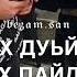 Сан хьоме ваш