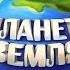 DiaFilm Мульт о Планете Земля Звёзды и Космос