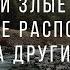 4 Наши злые мысли наше злое расположение влияет на других людей