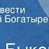 Василь Быков В тумане Страницы повести Читает Юрий Богатырев Передача 2
