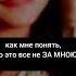 и в этот момент мою улыбку так смыло как мне понять что это все не за мною