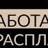 САМОСАБОТАЖ И СТРАХ РАСПЛАТЫ ЗА СЧАСТЬЕ Адакофе 119
